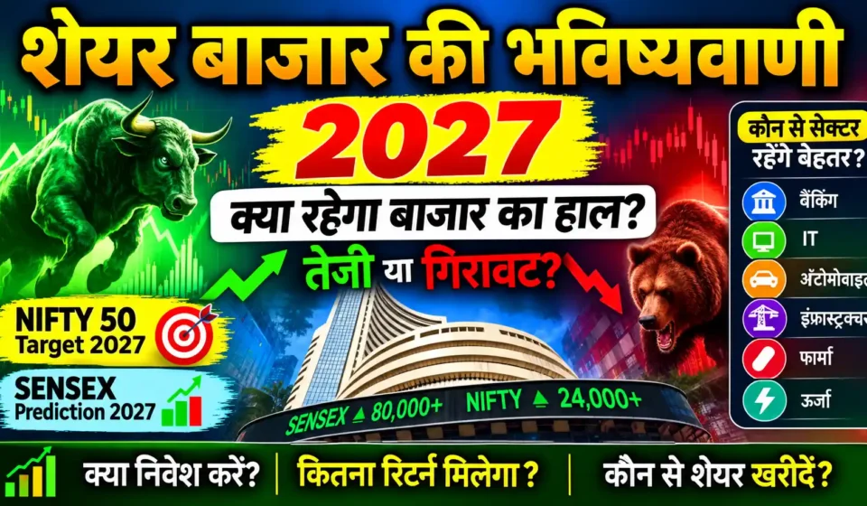 शेयर बाजार की भविष्यवाणी 2027: क्या शेयर मार्केट में आएगी बड़ी तेजी या गिरावट? शेयर बाजार की भविष्यवाणी