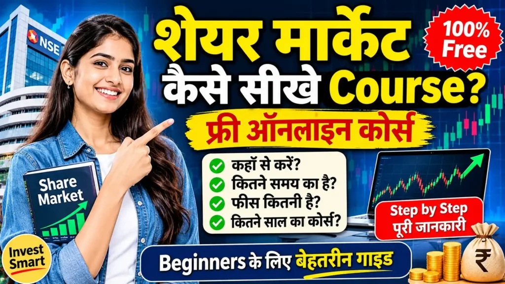 शेयर मार्केट कैसे सीखे Course