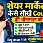 शेयर मार्केट कैसे सीखे Course