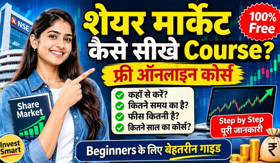 शेयर मार्केट कैसे सीखे Course