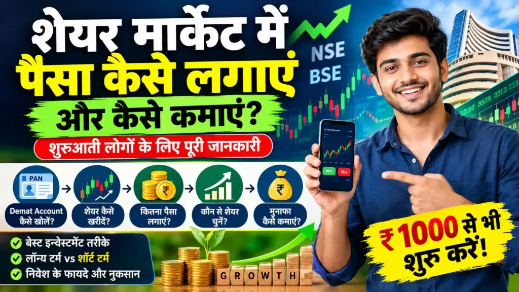 शेयर मार्केट में पैसा कैसे लगाएं और कैसे कमाए