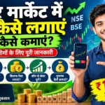 शेयर मार्केट में पैसा कैसे लगाएं और कैसे कमाए