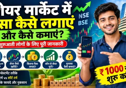 शेयर मार्केट में पैसा कैसे लगाएं और कैसे कमाए