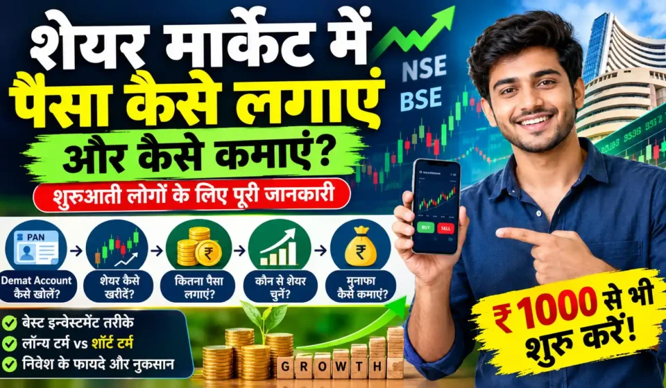 शेयर मार्केट में पैसा कैसे लगाएं और कैसे कमाए
