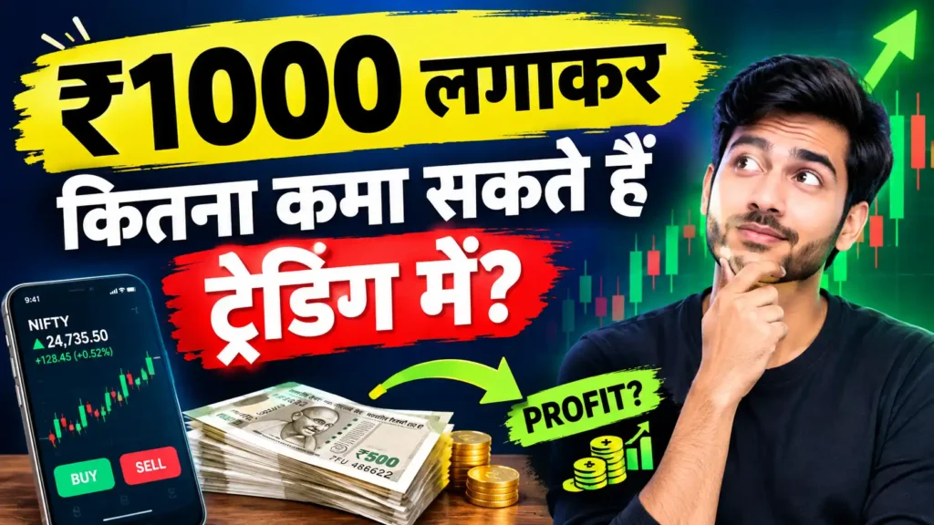 ₹1000 लगाकर कितना कमा सकते हैं ट्रेडिंग में