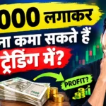 ₹1000 लगाकर कितना कमा सकते हैं ट्रेडिंग में