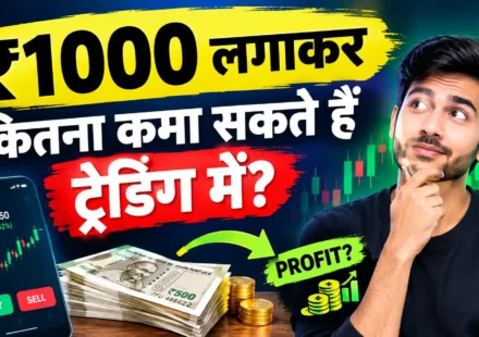 ₹1000 लगाकर कितना कमा सकते हैं ट्रेडिंग में