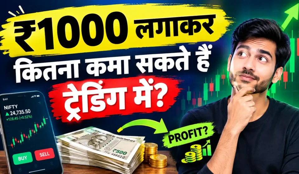 ₹1000 लगाकर कितना कमा सकते हैं ट्रेडिंग में